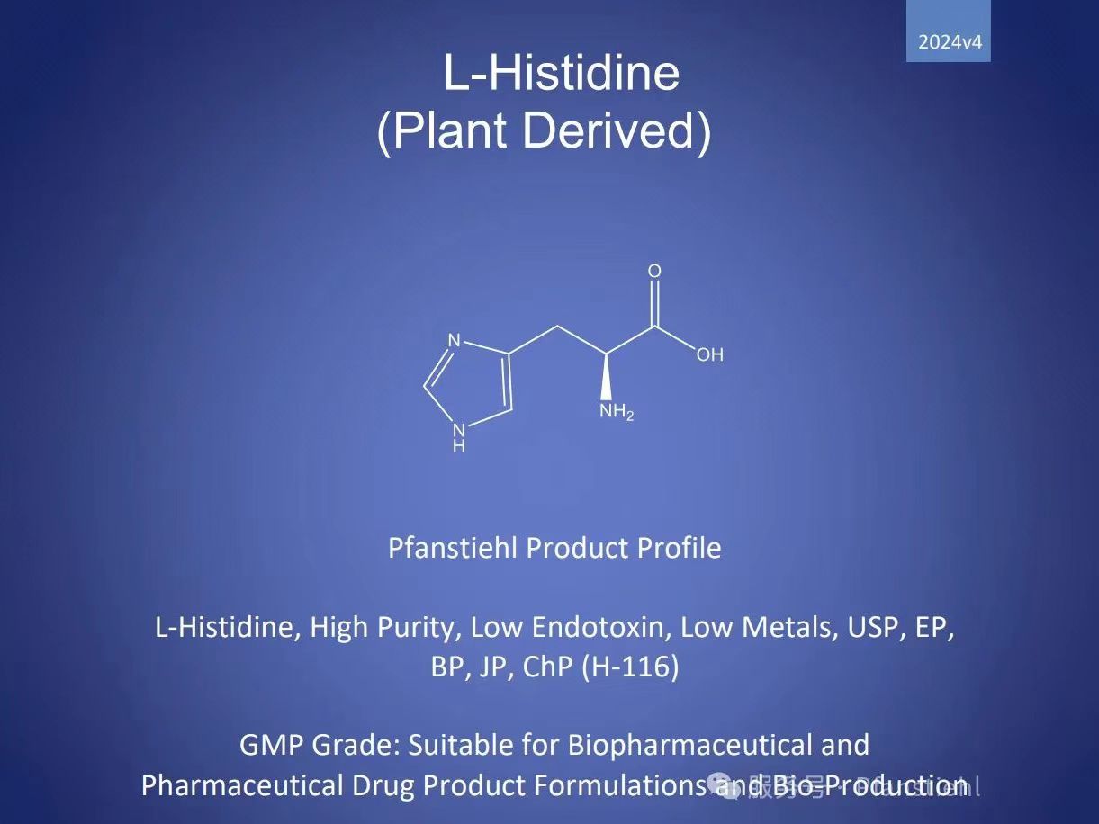 新年又添喜訊！Pfanstiehl 注射級L-組氨酸 (H-116) CDE登記號已激活轉A！